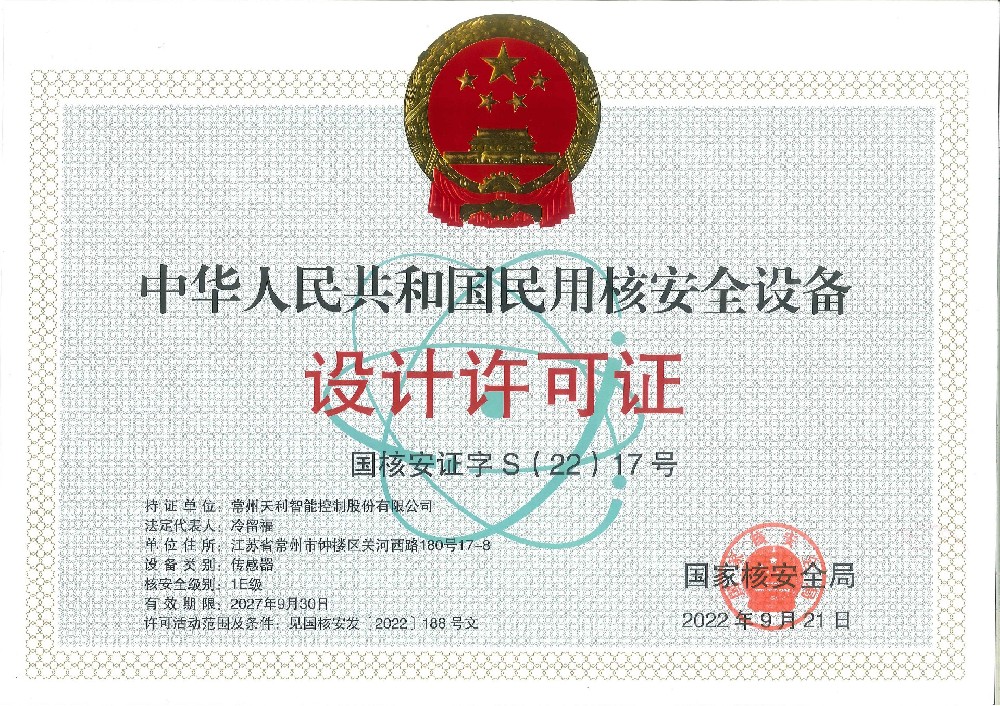 中華人民共和國民用核安全設(shè)備設(shè)計許可證