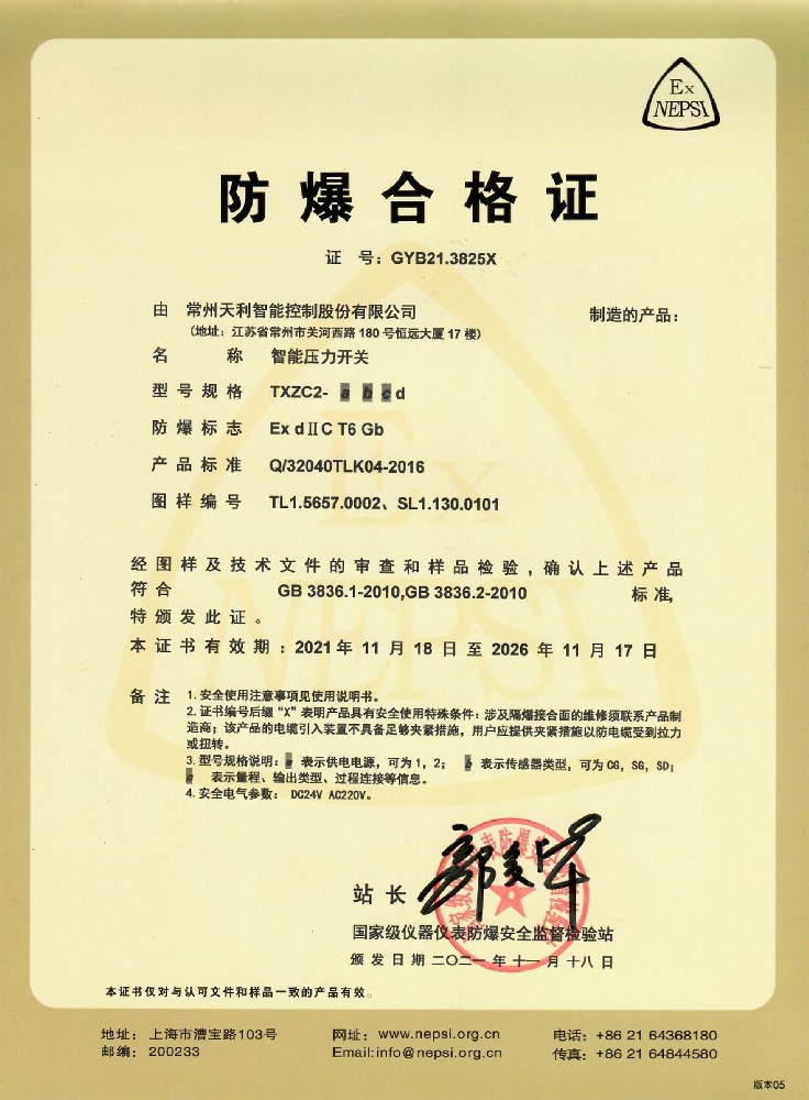 智能壓力開(kāi)關(guān)-隔爆證書(shū)