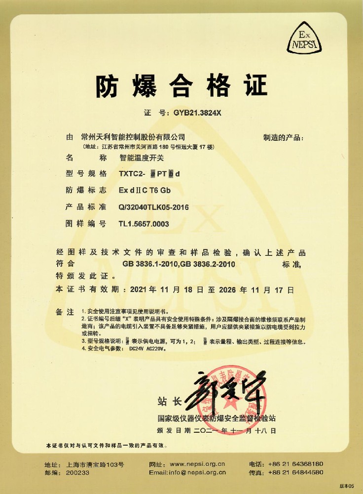 智能溫度開(kāi)關(guān)-隔爆證書(shū)